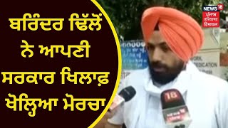 Brinder Dhillon : ਬਰਿੰਦਰ ਢਿੱਲੋਂ ਨੇ ਆਪਣੀ ਸਰਕਾਰ ਖਿਲਾਫ਼ ਖੋਲ੍ਹਿਆ ਮੋਰਚਾ | News18Punjab