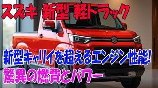 2025年 スズキ 新型 軽トラック がすげーカッコイイ！新型キャリイを超えるエンジン性能、軽トラック市場を揺るがす！