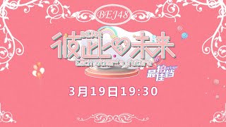 BEJ48 《彼此的未来》剧场公演-最佳拍挡   ( 19-03-2021 19:30）