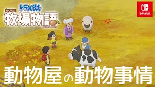 【ドラえもん のび太の牧場物語】ラムちゃんが凄すぎるし、セルーナさんが可愛すぎるし【Switch】