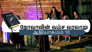 ஆதியாகமம் 10 || நோவாவின் வம்ச வரலாறு || Tamil Bible || Genesis 10 || The Descendants of Noah