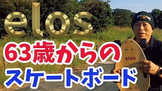 初心者最強スケボーはこれ！【elos】初心者でもシニアでも簡単！