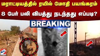 #breaking || மராட்டியத்தில் ரயில் மோதி பயங்கரம் -  8பேர் பலி விபத்து நடந்தது எப்படி? | Maharashtra