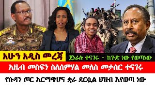 ሰምሀል መለስ መፋታቷን እናቷ ወ/ሮ አዜብ መስፍን ገለፁ ሰምሀል መለስ ለምን እንደታሰረች እናቷ ወ/ሮ አዜም ለቢቢሲ ትግርኛ ማብራሪያ ሰተዋል