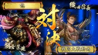 浅井朝倉　冥府魔道　ｖｓ　織田北条　共宴【戦国大戦】