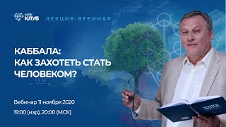 КАББАЛА: Как захотеть стать человеком? 🔥 11 ноября 19:00 (Иерусалим) 20:00 (МСК)