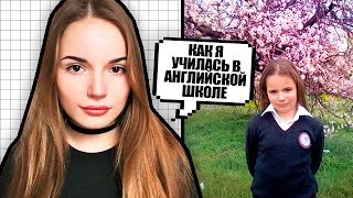 КАК Я УЧИЛАСЬ В АНГЛИЙСКОЙ ШКОЛЕ || Саша Спилберг