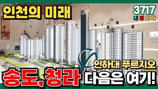 인천의 미래, 송도/청라 다음은 여기! 1500세대 대단지 인천미분양아파트 | 계약금 5% 진행 (No.3717) [인천신축아파트]