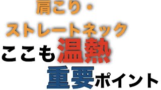 肩こり・ストレートネックの解消方法。楽になっても、あなたの肩こりがすぐに戻る理由