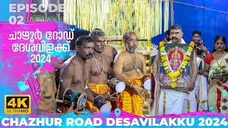 ചാഴൂർ റോഡ് ദേശവിളക്ക് 2024 Episode 2🔥🙏❤️‍🔥 Chazhur Road Desavilakku | 4K Video