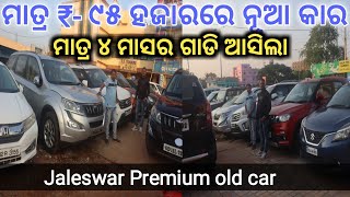 ମାତ୍ର ୯୫ ହଜାର ଟଙ୍କାର ନୂଆ କାର ! Only 95000 old car Bhubaneswar ! All old car Bhubaneswar ! Old car