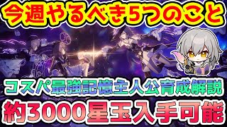 【崩壊スターレイル】今週のスタレこの5つ気を付ければOK！約3000星玉貰えることと記憶主人公の装備育成簡単に解説！無料星4キャラ配布に1000星玉イベント開始【崩スタ/スタレ】※リークなし