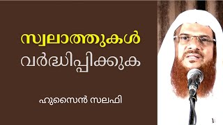 സ്വലാത്തുകൾ വർദ്ധിപ്പിക്കുക. അത് നിങ്ങൾക്ക് ഒരുപാട് ഗുണം ചെയ്യും | ഹുസൈൻ സലഫി #swalath #islamic