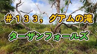 グアム探検家チャンネル　＃１３３，グアムの滝ターザンフォールズ