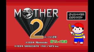 【Mother２】　既プレイ二人＋未プレイ一人で実況配信　part８