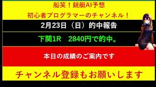 【全ボートレースLIVE予想 】2025年2月23日予想分　結果のご案内です。ご視聴の皆様本日はお疲れ様でございました！　また明日頑張りましょう！