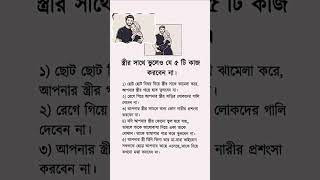 স্ত্রীর সাথে ভুলে যে পাঁচটি কাজ করবেন না #islamicvideo