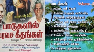 பாடுகளில் பரவச கீதங்கள்...  Volume - 2 மேய்ப்பர் A. செல்லப்பா - கமுதி