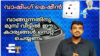 വാഷിംഗ് മെഷീൻ വാങ്ങുന്നതിനു മുമ്പ് വീട്ടിൽ തയ്യാറാക്കേണ്ട കാര്യങ്ങൾ