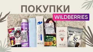 WILDBERRIES | КУПИЛА УХОДОВУЮ  КОСМЕТИКУ