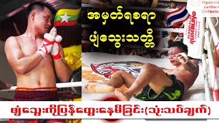 အမှတ်ရစရာဖျံသွေးသတ္တိ(PhyanThway vs Jura Linthong)