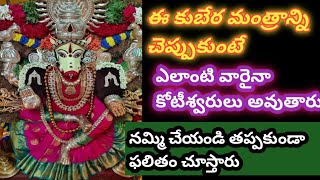 ఈ కుబేర మంత్రాన్ని చెప్పుకుంటే వెంటనే కోటీశ్వరులు అవుతారు//money//kuberamantram @hanvivlogs-268