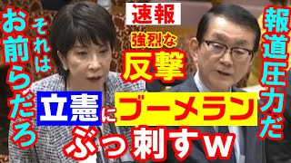 速報 高市大臣が調子に乗る立憲に強烈カウンターでブーメランぶっ刺すｗ小西文書 国会速報