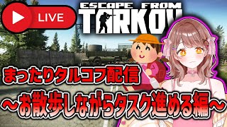 【EFT:タルコフ】タルコフ女性Vtuberのまったり配信ζ*'ヮ')ζ『タスクも金策も頑張る日』【女性VTuber】