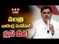 🔴LIVE : Minister Nadendla Manohar Press Meet | ABN Telugu