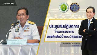 ข่าววีดิทัศน์  ประชุมเชิงปฏิบัติการโครงการธนาคารผลผลิตสัตว์น้ำแบบมีส่วนร่วม