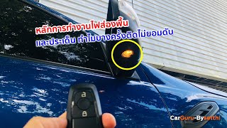 Car GURU By Setthi :หลักการทำงานไฟส่องพื้น FORD RANGER เเละประเด็นบางครั้งติดไม่ยอมดับ