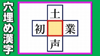 【穴埋め漢字】文字を埋めて楽しめる熟語パズル！5問！