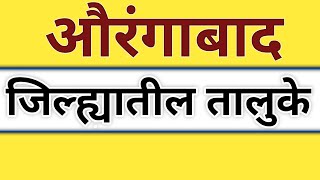 औरंगाबाद जिल्ह्यातील तालुके | tehsils in Aurangabad district | talukas in Aurangabad districts