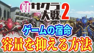 新サクラ大戦２のゲーム容量を抑える方法に気付いた