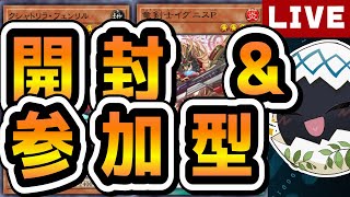 新パック開封＆参加型！【#遊戯王マスターデュエル / #MasterDuel】 #新人Vtuber決闘者