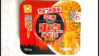 東洋水産 マルちゃん やみつき旨辛 辛赤 東京系油そば旨辛MIX 食べてみた (カップ麺日記 No.403)