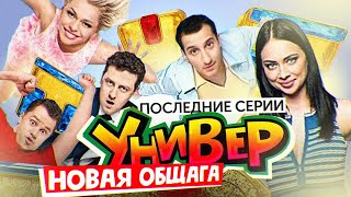 Сериал УНИВЕР НОВАЯ ОБЩАГА (Последние серии) | ОБЗОР НА ПЛОХОЕ