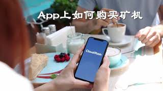 【Cloud Rush APP操作教程二】如何在Cloud Rush APP上购买矿机?