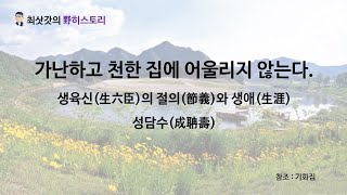 [최삿갓의 야히스토리 21회] 가난하고 천한 집에 어울리지 않는다. 생육신의 절의와 생애 성담수