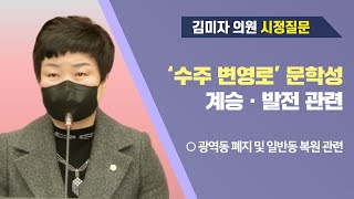 김미자 의원 시정질문(제263회 정례회 제2차 본회의)