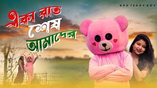 Eka Raat Shesh(Reprised Version)  Keshab Dey Yash  Nussrat Mentaaal |New Bengali Song @apdteddyboy