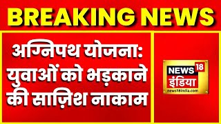 Breaking News: अग्निपथ योजना के खिलाफ भड़काने की साज़िश नाकाम, UP के सहारनपुर से 4 लोग गिरफ्तार