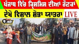 ਦੇਖੋ ਵਿਸ਼ਾਲ ਸ਼ੋਭਾ ਯਾਤਰਾ Punjab Christmas Celebrations 2019 | Gurdaspur News