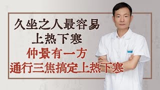 久坐之人最容易上热下寒，仲景有一方，通行三焦，搞定上热下寒！