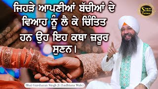 Jehde Apni Bachiya de Viah Lyi Pareshan Han Oh Eh Katha Jaroor Suno | Bhai Gursharan Singh Ji