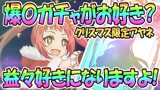 【プリコネR】メシウマガチャがお好き？結構！では益々好きになりますよ！クリスマス限定アヤネ狙い【プリンセスコネクト！Re:Dive / Princess Connect】