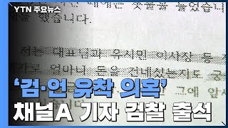 '검·언 유착 의혹' 채널A 이 모 기자 검찰 출석...\