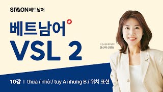 [호치민시 국립대 베트남어 VSL 2] 10강 #시원스쿨베트남어 #인사대vsl #호치민인사대