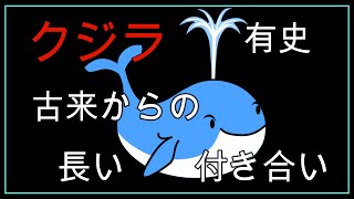 世界最高齢級Youtuber實吉（さねよし）先生が語るクジラ、その長い歴史の中で日本人は共に歩んできた。