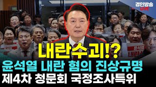 윤석열 정부 비상계엄 선포 내란수괴? 내란혐의 진상규명 결과는!? - 제4차 청문회